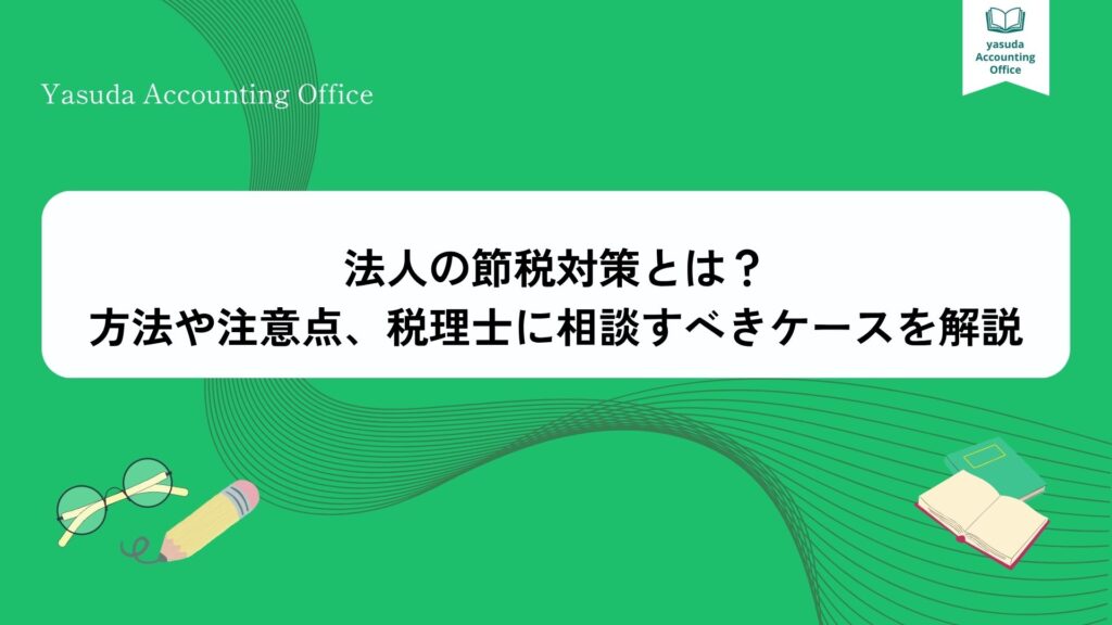法人 節税