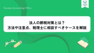 法人 節税