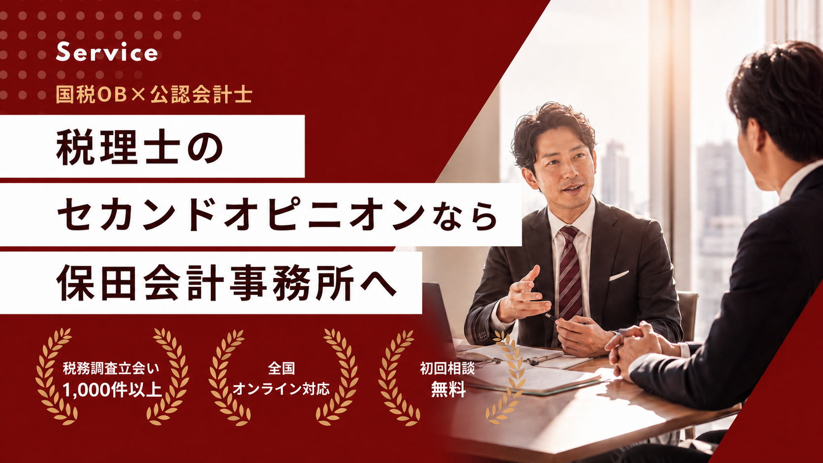 税理士 セカンドオピニオン