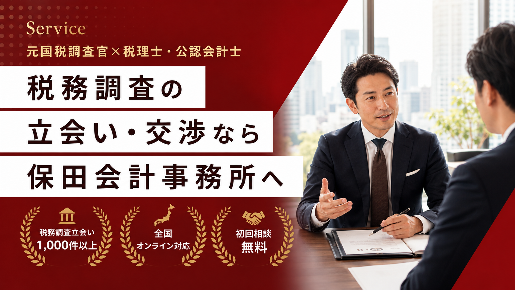 税務調査 税理士