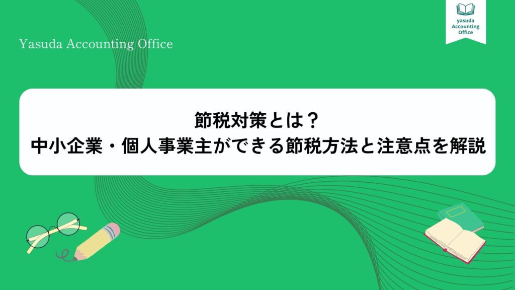 税節対策