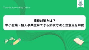 税節対策