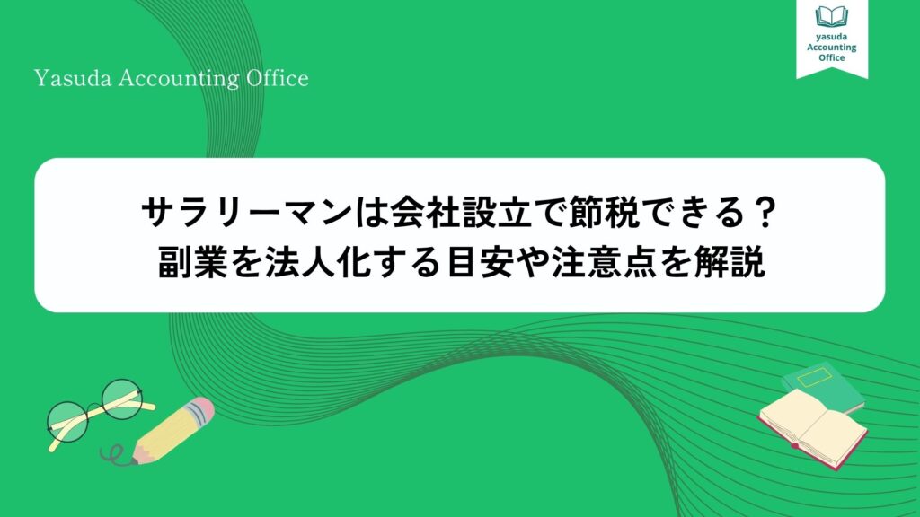 サラリーマン 節税 会社設立