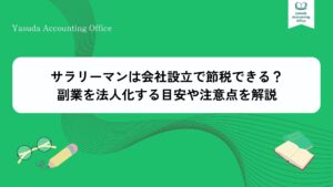 サラリーマン 節税 会社設立
