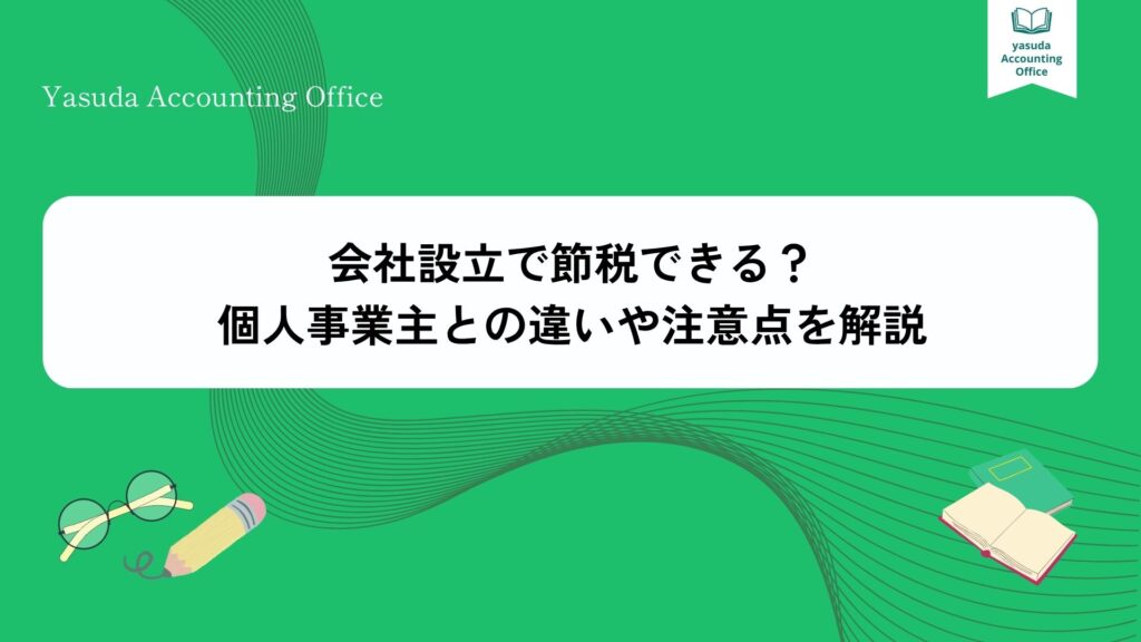 会社設立 節税