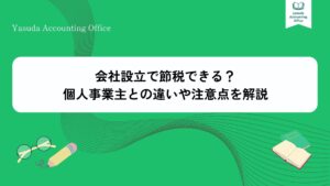 会社設立 節税
